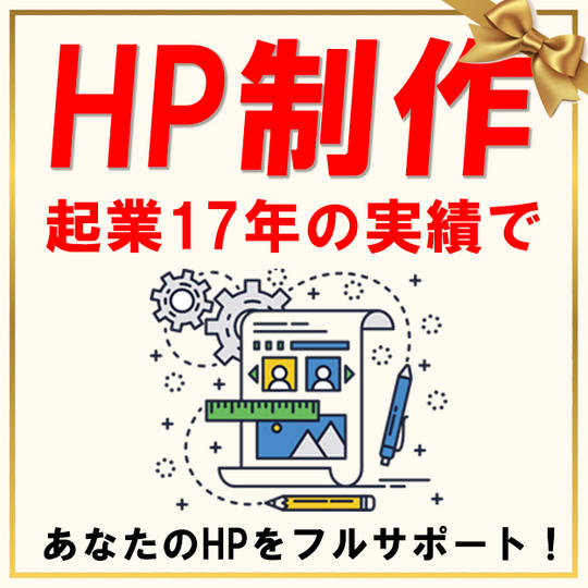 ホームページ制作☆彡☆彡