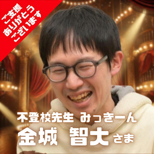 みっきーん/金城智大さま専用 10/11(土) 大阪エンタメ万博で1曲歌える権 ご家族ご友人入場招待券4枚付き