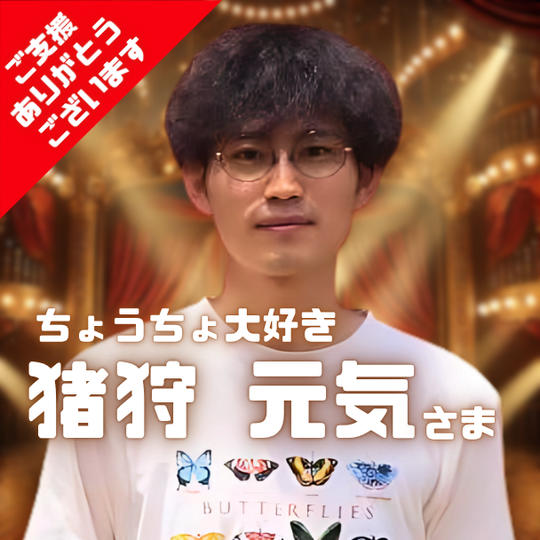 ちょうちょ大好き 猪狩 元気さま専用 がっつり応援する権
