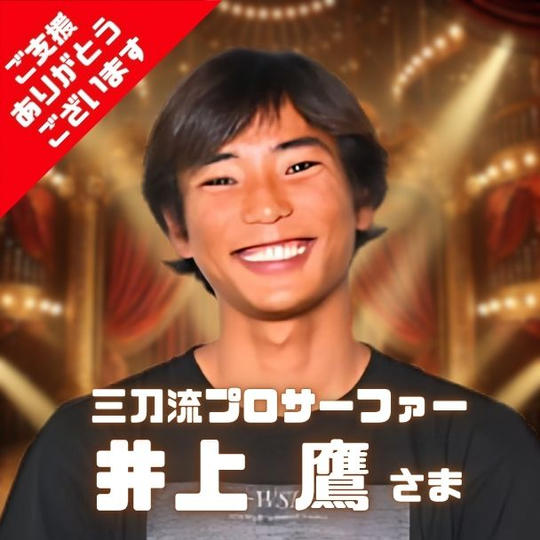 三刀流プロサーファー井上鷹さま専用 ただただご支援権