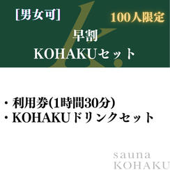 【早割　KOHAKUセット】100人限定