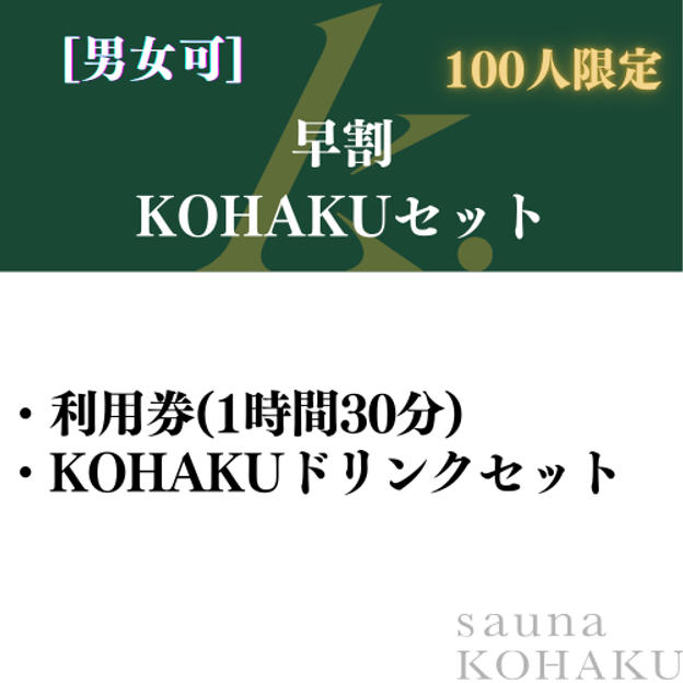 【早割　KOHAKUセット】100人限定
