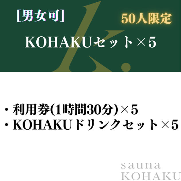 【KOHAKUセット×5】　