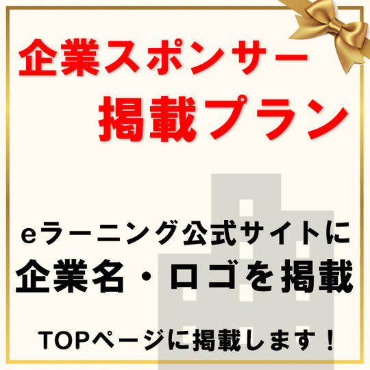 企業スポンサー掲載プラン（1年間）☆彡☆彡