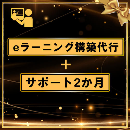 eラーニング構築代行＋サポート2か月☆彡☆彡