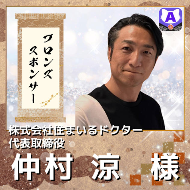 【仲村 涼様専用　ブロンズスポンサー】