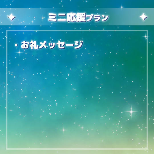 ミニ応援プラン