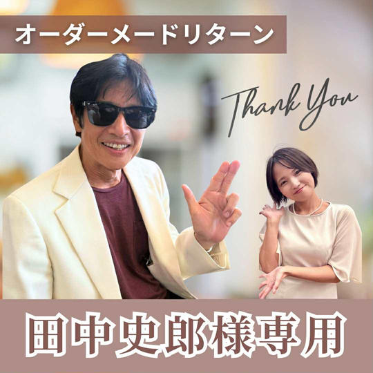 【田中 史郎様 専用】オーダーメードリターン