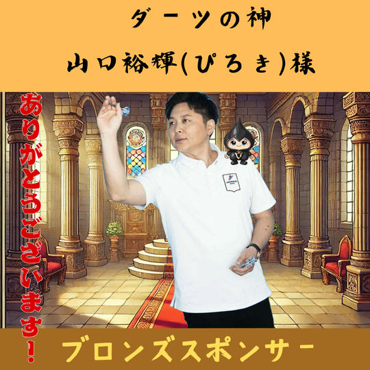 【ぴろき様専用】ブロンズスポンサー