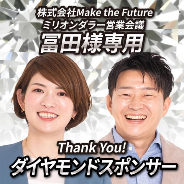 ダイヤモンドスポンサー【冨田様専用】