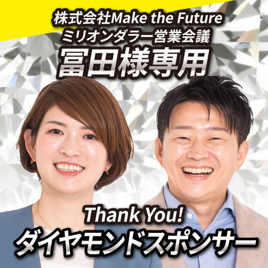 ダイヤモンドスポンサー【冨田様専用】