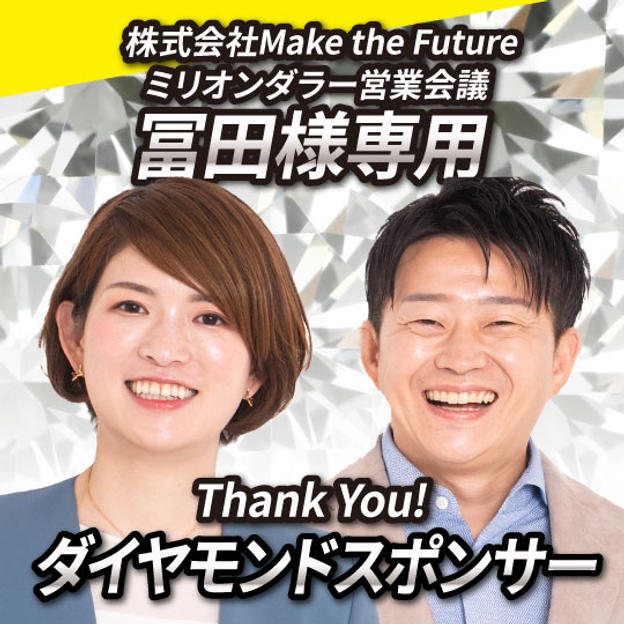ダイヤモンドスポンサー【冨田様専用】