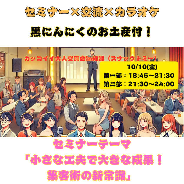 10/10(金)スナックトミーin綾瀬　黒にんにくお土産付