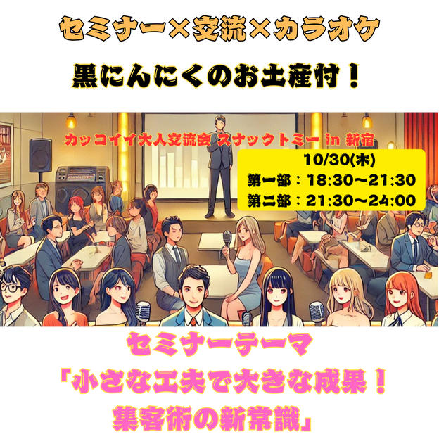 10/30(木)スナックトミーin新宿　黒にんにくお土産付
