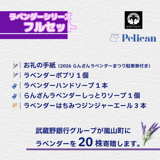ラベンダーシリーズフルセット【ラベンダー20株を寄贈】