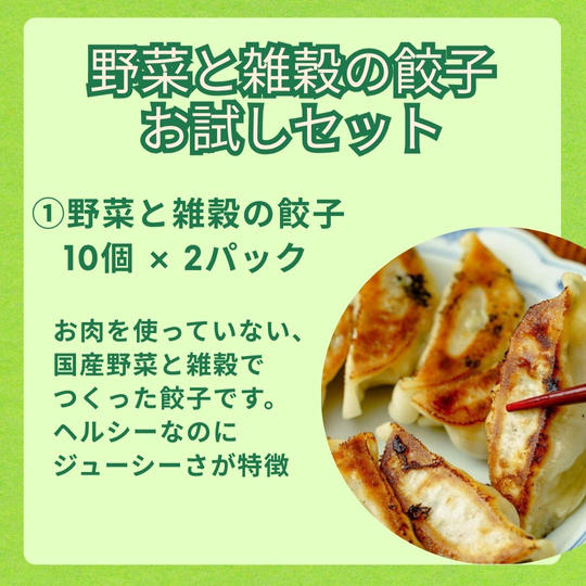 『野菜と雑穀の餃子』お試しセット