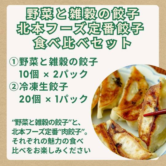 『 野菜と雑穀の餃子』『北本フーズ定番餃子』食べ比べセット