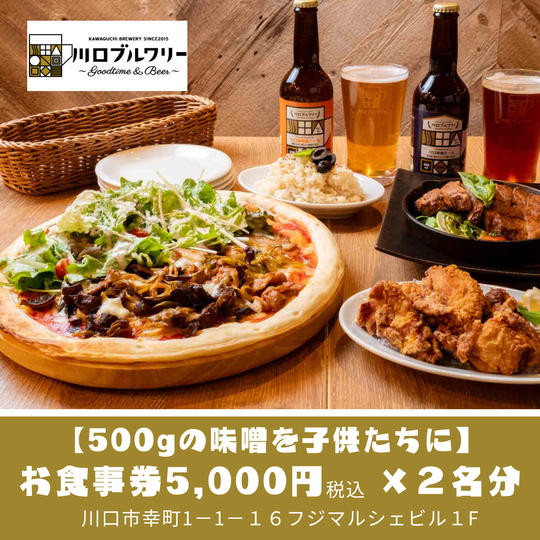【500gの味噌を子供たちに】川口ブルワリーお食事券５千円×2名分（1万円分）