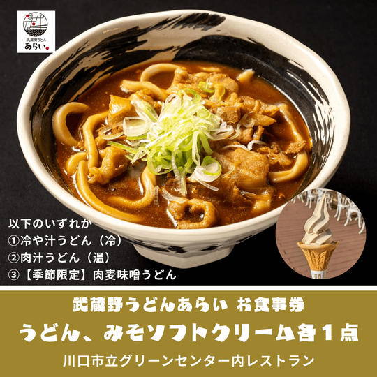 【500gの味噌を子供たちに】川口の味噌料理堪能（武蔵野うどんあらい）うどん1杯、ソフトクリーム付き