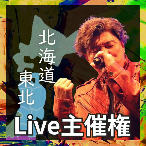 Live主催権(北海道＆東北)