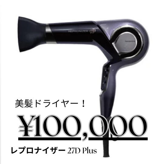 目もと専門店「maiaグループ」おすすめ「髪のための美容機器 レプロナイザー27D Plus」