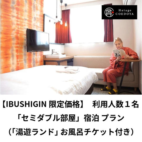 【宿泊】１人部屋セミダブルプラン（お風呂チケット付き）