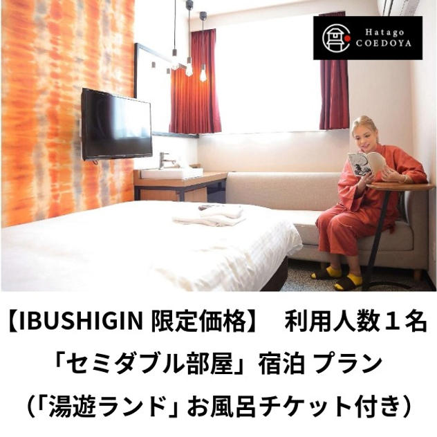 【宿泊】１人部屋セミダブルプラン（お風呂チケット付き）