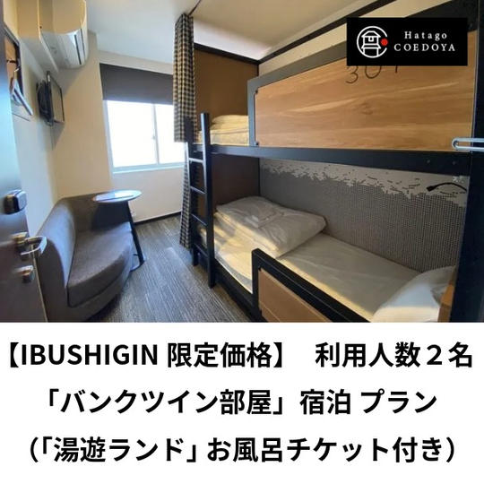 【宿泊】2人部屋バンクツインプラン（お風呂チケット付き）