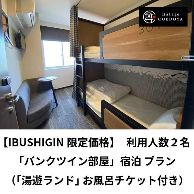 【宿泊】2人部屋バンクツインプラン（お風呂チケット付き）