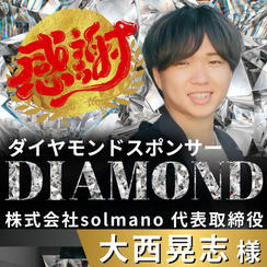 【大西晃志様 専用】リターン　ダイヤモンドスポンサー