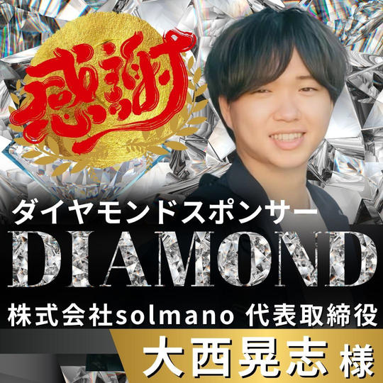 【大西晃志様 専用】リターン　ダイヤモンドスポンサー