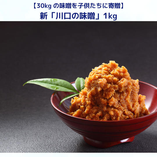 	【30kgの味噌を子供たちに】　新「川口の味噌」1㎏