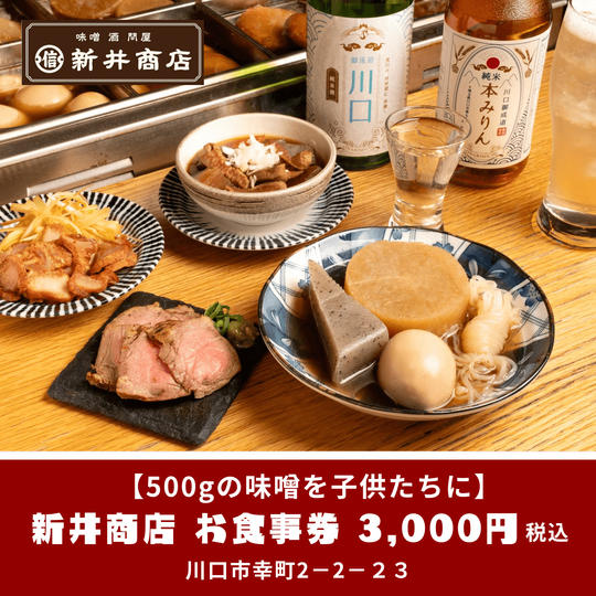 【500gの味噌を子供たちに】新井商店お食事券　３千円分