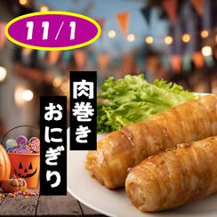 (11/1) 子供たちにファストレーンで「肉巻きおにぎり」をプレゼントしたい！！