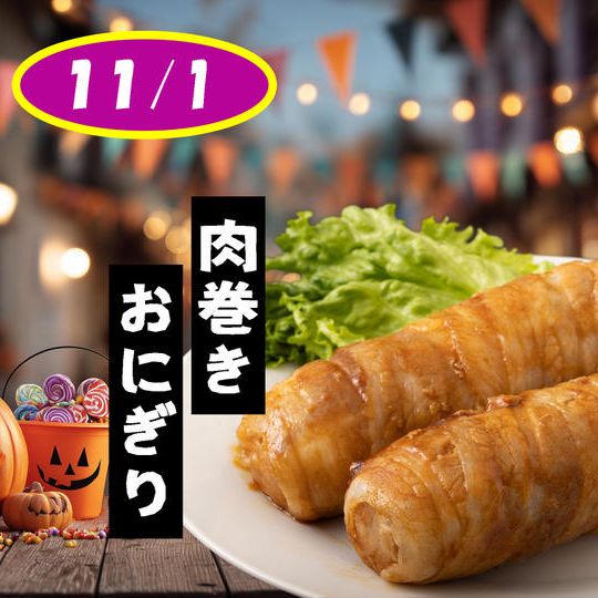 (11/1) 子供たちにファストレーンで「肉巻きおにぎり」をプレゼントしたい！！