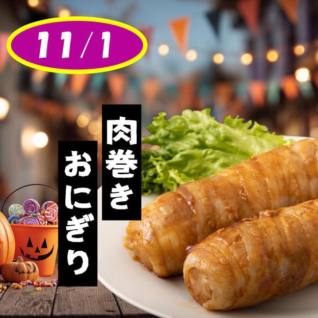 (11/1) 子供たちにファストレーンで「肉巻きおにぎり」をプレゼントしたい！！