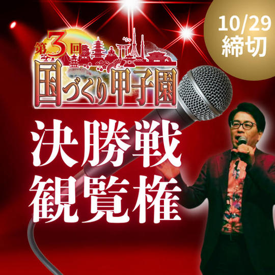国づくり甲子園®️ 決勝戦観覧権(10/29締め切り)