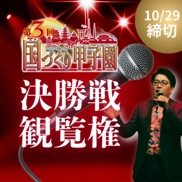国づくり甲子園®️ 決勝戦観覧権(10/29締め切り)