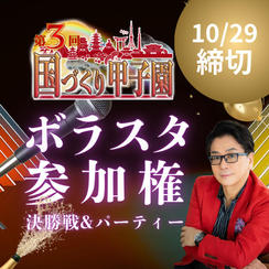 【運営スタッフ体験】国づくり甲子園®️決勝大会＆授賞式パーティー(10/29締め切り）