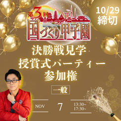 【一般】国づくり甲子園®️ 決勝戦見学&受賞式パーティー 参加権(10/29締め切り)