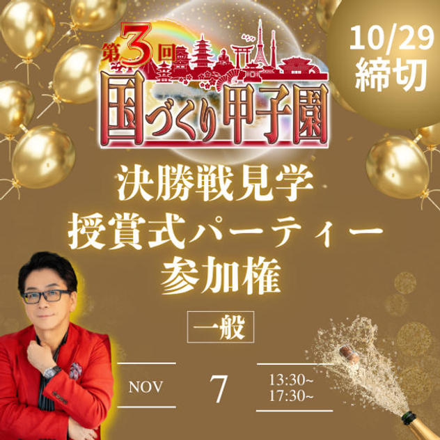 【一般】国づくり甲子園®️ 決勝戦見学&受賞式パーティー 参加権(10/29締め切り)