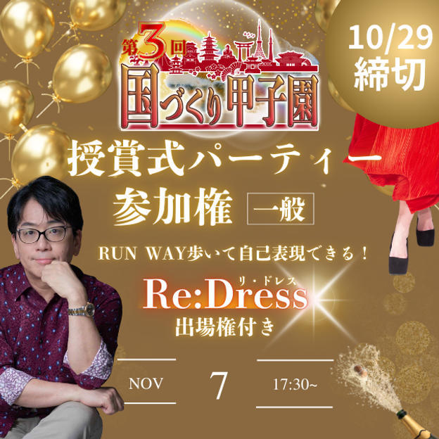 【一般】国づくり甲子園®️ 受賞式パーティー 参加権 Re:Dress(リ・ドレス)出場権付き(10/29締め切り)