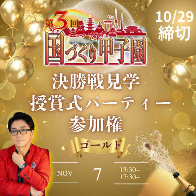 【ゴールド】国づくり甲子園®️ 決勝戦見学&受賞式パーティー参加権(10/29締め切り)