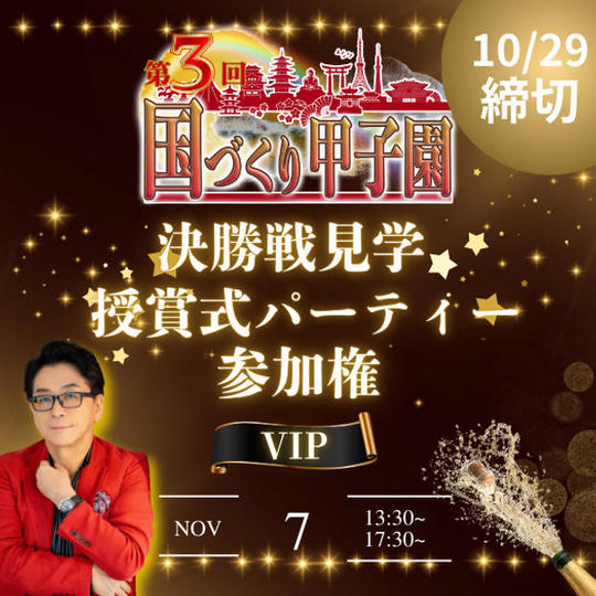 【VIP】国づくり甲子園®️ 決勝戦見学&受賞式パーティー参加権 (10/29締め切り)