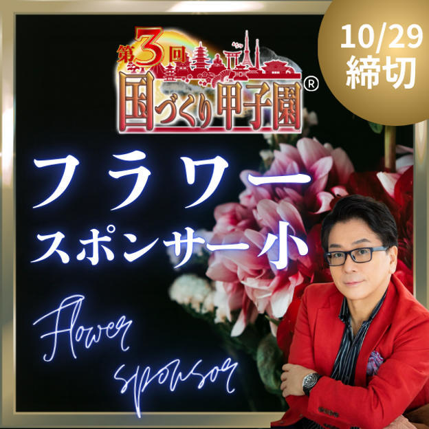 国づくり甲子園®️フラワースポンサー(小)10/29締め切り