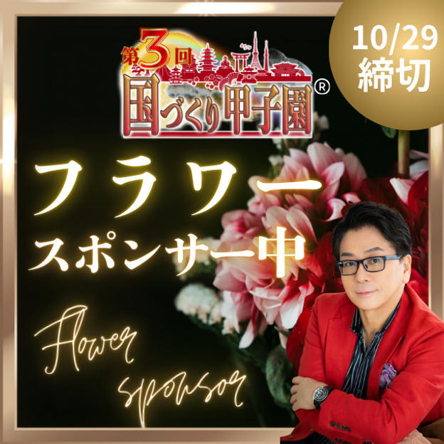 国づくり甲子園®️フラワースポンサー(中)10/29締め切り