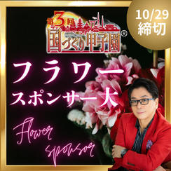 国づくり甲子園®️フラワースポンサー（大）10/29締め切り