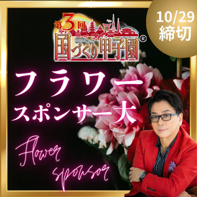 国づくり甲子園®️フラワースポンサー（大）10/29締め切り