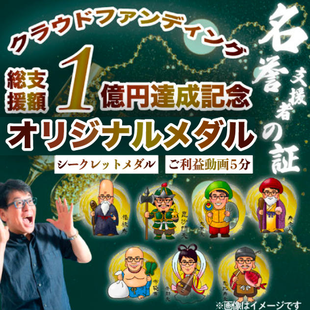 クラウドファンディング支援総額１億円達成記念オリジナルメダル（ご利益動画5分付き）