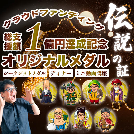 クラウドファンディング支援総額1億円達成記念オリジナルコイン(ディナー・ミニ動画講座付き)
